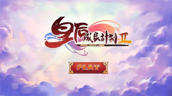 皇后成长计划2 V1.2.1 安卓版