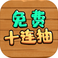 免费十连抽 V1.0.1 安卓版