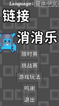 链接消消乐 V1.0.0 安卓版