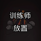 训练师放置 V0.1 安卓版