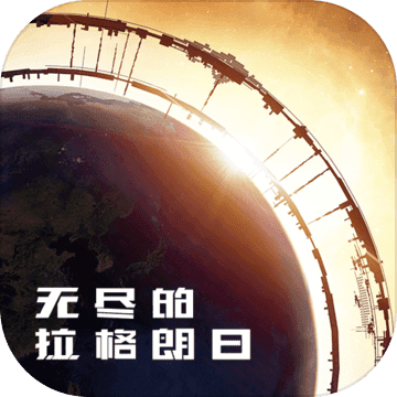 无尽的拉格朗日 V1.1.189361 安卓版