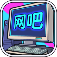 网吧帝国 V1.0.2 安卓版