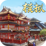 模拟古代城 V1.1.255 安卓版