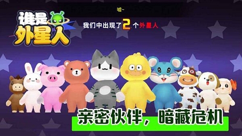 谁是外星人 V1.5.5 安卓版