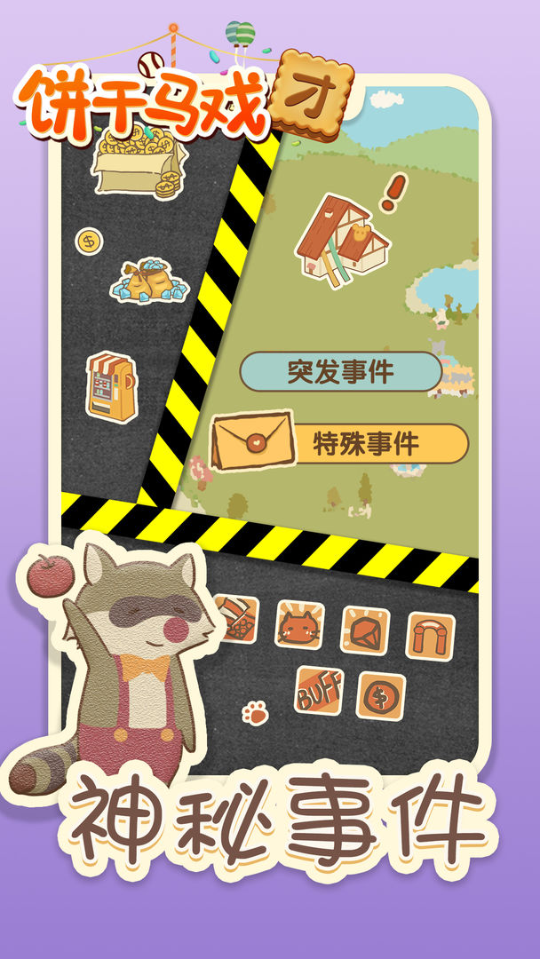 饼干马戏团 V1.0.3 安卓版