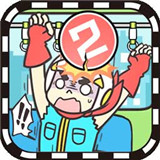 铁上抢座是绝对不可能的 V1.00 安卓版