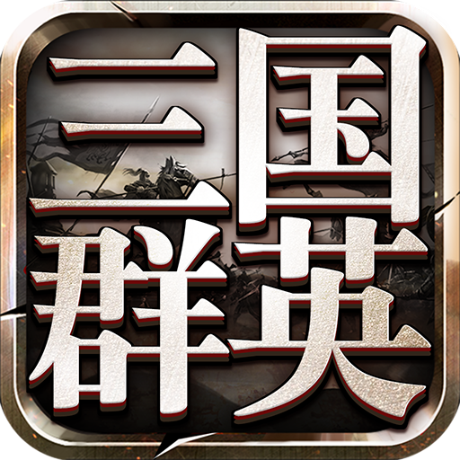 三国群英传9 V1.39 安卓版