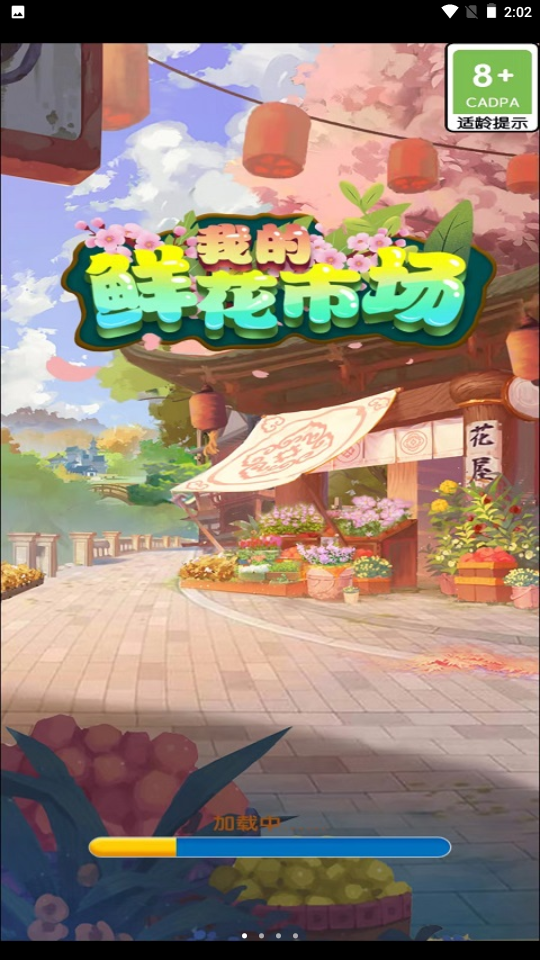 我的鲜花市场红包版 V1.0.0 安卓版