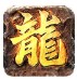 多多传奇 V1.2.0 安卓版