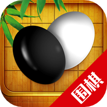 围棋入门教学练习 V9.5.2 安卓版