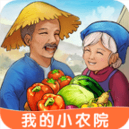 我的小农院正版 V1.0.8 安卓版