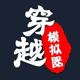 穿越模拟器我要回古代 V1.4.1 安卓版