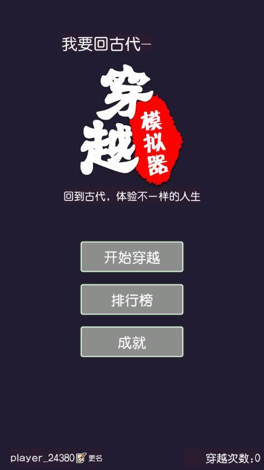 穿越模拟器我要回古代 V1.4.1 安卓版