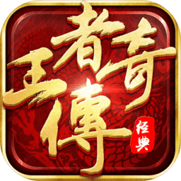 王者传奇九游客户端 V1.0.7.371 安卓版