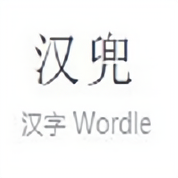 汉兜 wordle V1.2.3 安卓版