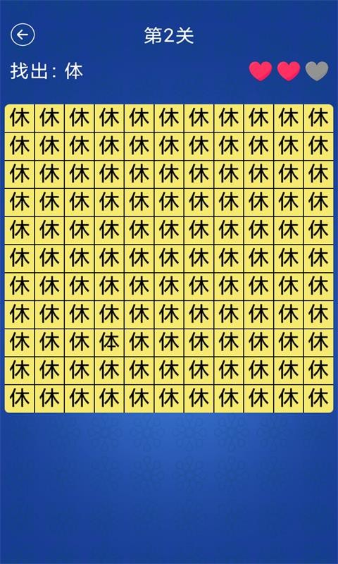 汉字找不同免费版 V1.4 安卓版