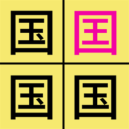 汉字找不同免费版 V1.4 安卓版