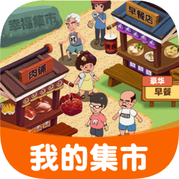 我的集市领红包版 V1.0.0 安卓版