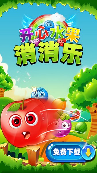 开心水果消消乐红包版 V1.0.2 安卓版