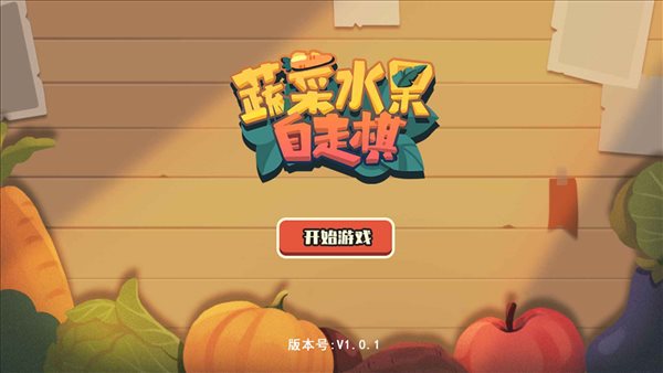 蔬菜水果自走棋 V2.7.2 特权版