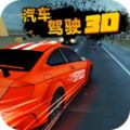 汽车驾驶3D V3.1.9 安卓版