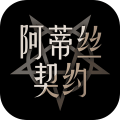 阿蒂丝契约 V1.9.0 福利版