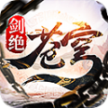 苍穹剑绝录 V3.6.6 安卓版