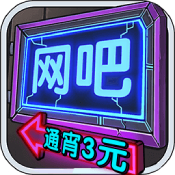 我要开网吧 V3.2.4 疯狂版