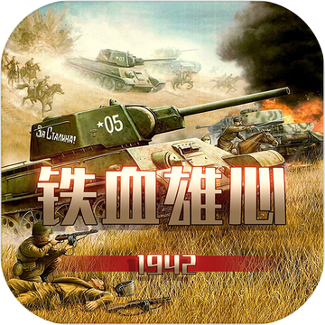 铁血雄心1942 V2.4.0 完整版