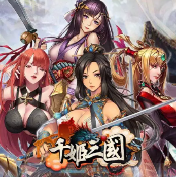 千姬三国 V1.1 疯狂版