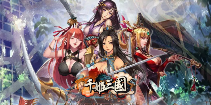 千姬三国 V1.1 疯狂版