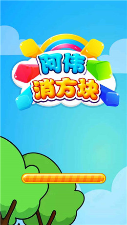 阿伟消方块红包版 V1.0.0 疯狂版