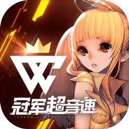 冠军超音速测试版 V1.0.0 福利版