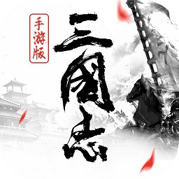 三国志卡牌 V1.3.1 最新版