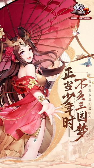 少年三国志2官方版 V1.14.49 疯狂版