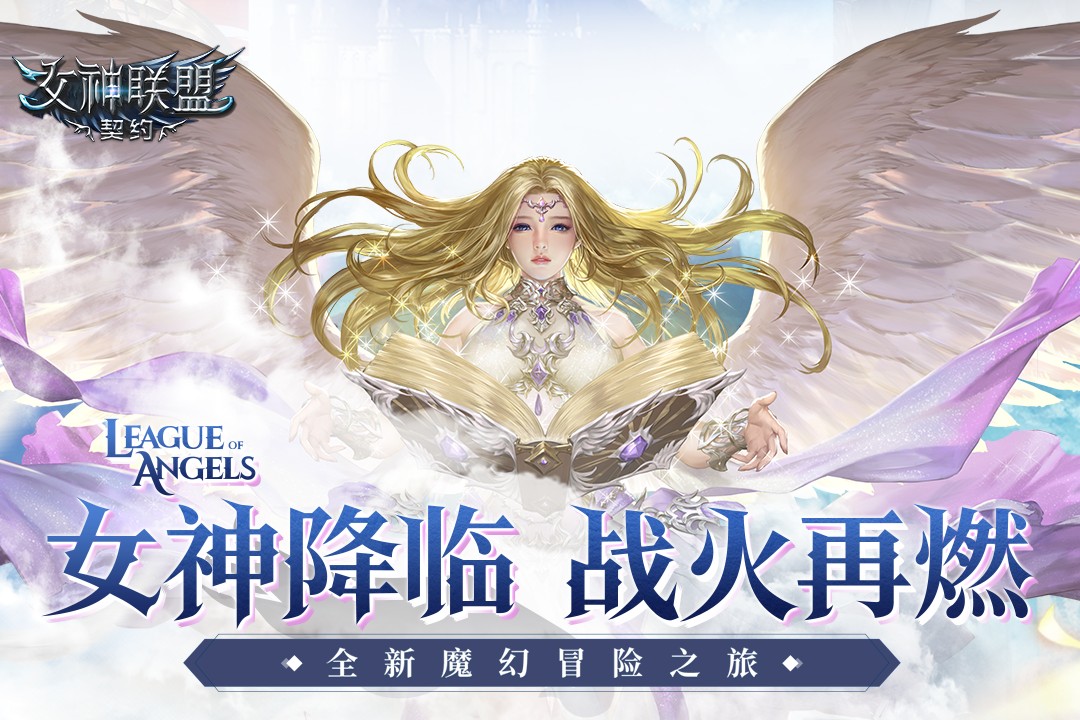 女神联盟契约下载低内存 V2.0.6 特权版