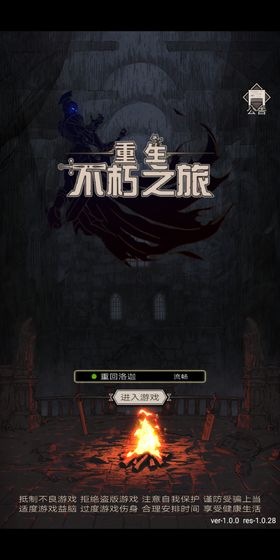 不朽之旅重生 V1.0.1.2 破解版