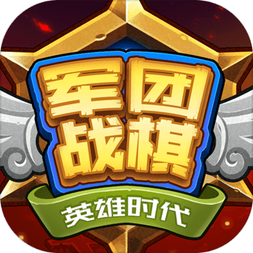 军团战棋·英雄时代官方版 V1.3.19 内购版