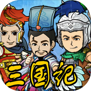 三国记II V1.10.3 内购版