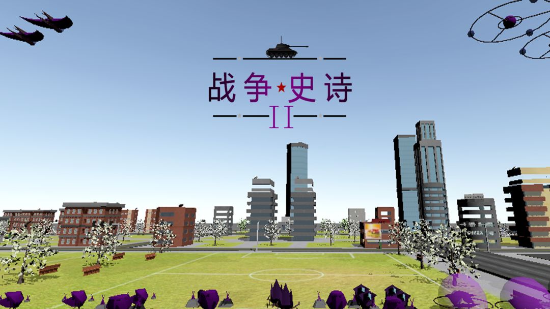 战争史诗2 V1.07 特权版