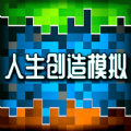 人类创造模拟 V1.0 免费版