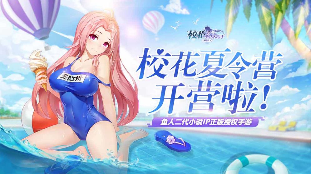 校花的贴身高手：天阶岛 V1.0.0070 安卓版