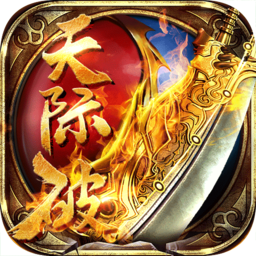 天际破(红包无限爆) V2.1.0 破解版