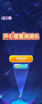 开心星星消消乐 V1.0 破解版