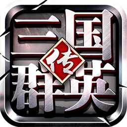 三国群英传争霸官方版 V1.20.3 福利版