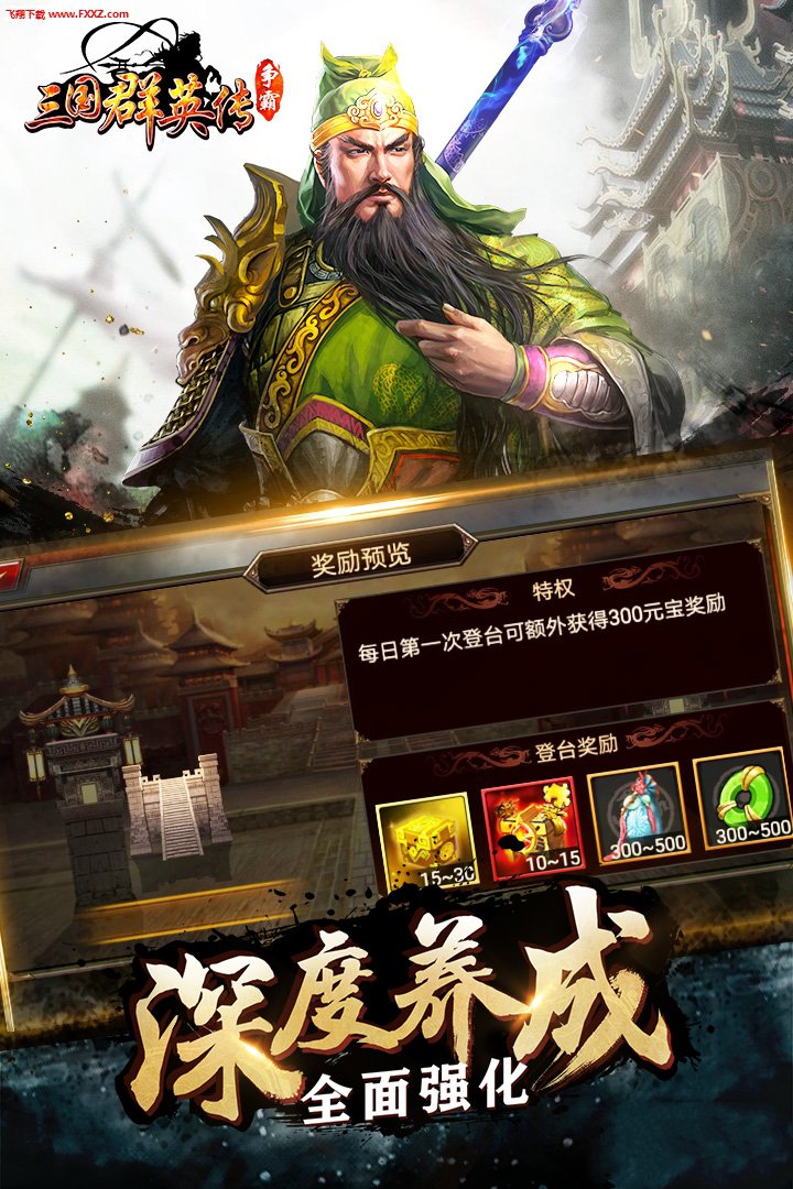 三国群英传争霸官方版 V1.20.3 福利版