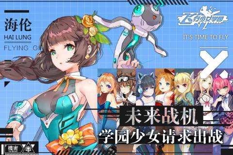 飞行少女学园 V1.6.2 免费版