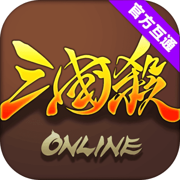 三国杀OL V2.0.3 完整版