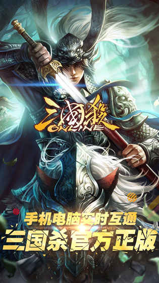 三国杀OL V2.0.3 完整版