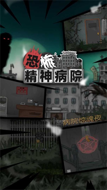 恐怖精神病院 V1.0 安卓版